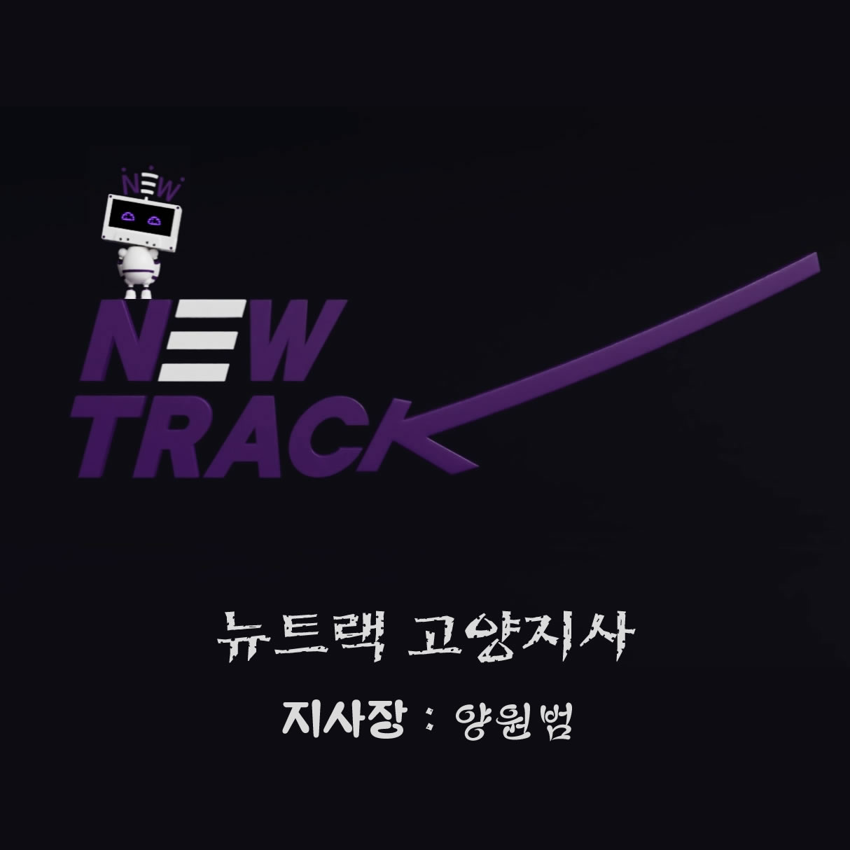 뉴트랙 고양지사장:양원범